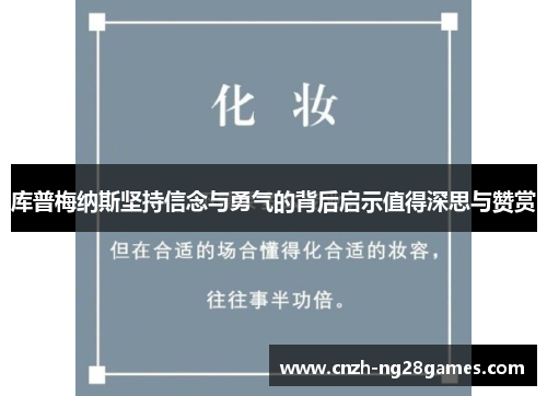 库普梅纳斯坚持信念与勇气的背后启示值得深思与赞赏