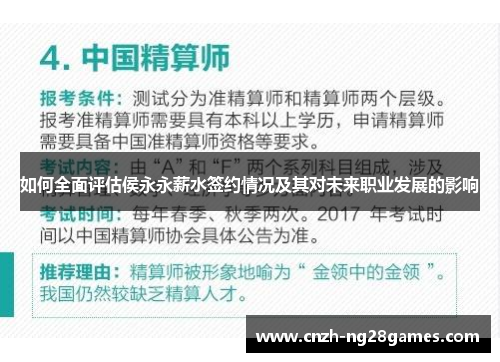 如何全面评估侯永永薪水签约情况及其对未来职业发展的影响