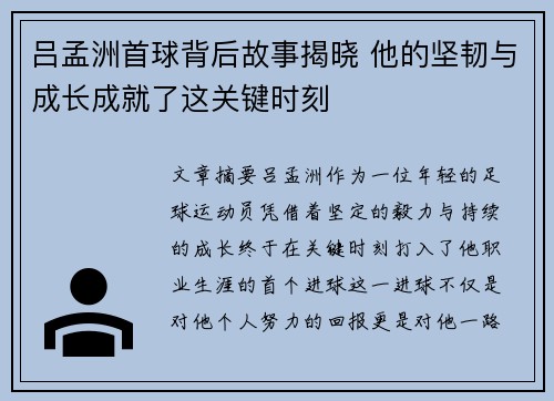 吕孟洲首球背后故事揭晓 他的坚韧与成长成就了这关键时刻