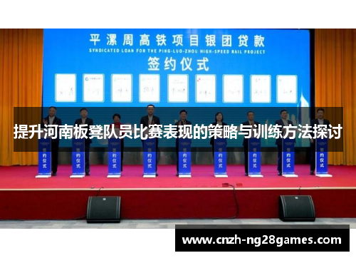 提升河南板凳队员比赛表现的策略与训练方法探讨
