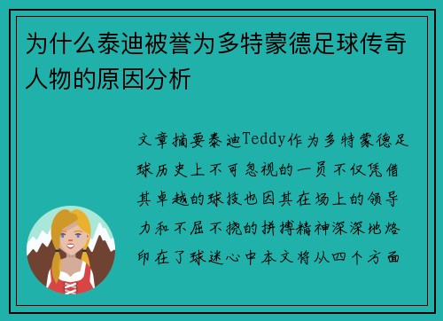 为什么泰迪被誉为多特蒙德足球传奇人物的原因分析