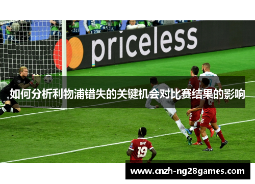 如何分析利物浦错失的关键机会对比赛结果的影响