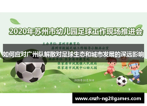 如何应对广州队解散对足球生态和城市发展的深远影响