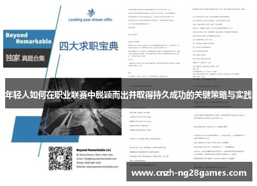 年轻人如何在职业联赛中脱颖而出并取得持久成功的关键策略与实践
