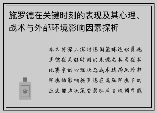 施罗德在关键时刻的表现及其心理、战术与外部环境影响因素探析