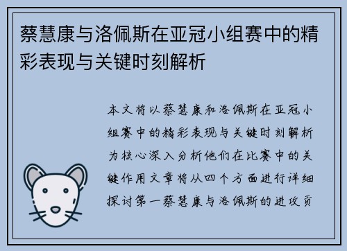 蔡慧康与洛佩斯在亚冠小组赛中的精彩表现与关键时刻解析