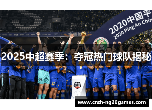 2025中超赛季：夺冠热门球队揭秘