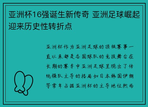 亚洲杯16强诞生新传奇 亚洲足球崛起迎来历史性转折点