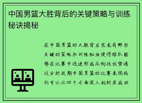 中国男篮大胜背后的关键策略与训练秘诀揭秘