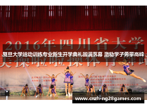 复旦大学运动训练专业新生开学典礼圆满落幕 激励学子勇攀高峰