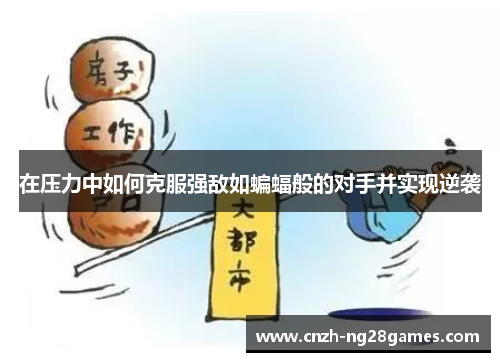 在压力中如何克服强敌如蝙蝠般的对手并实现逆袭
