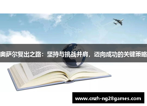 奥萨尔复出之路：坚持与挑战并肩，迈向成功的关键策略