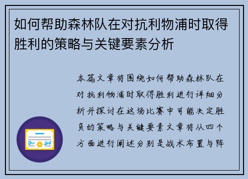 如何帮助森林队在对抗利物浦时取得胜利的策略与关键要素分析