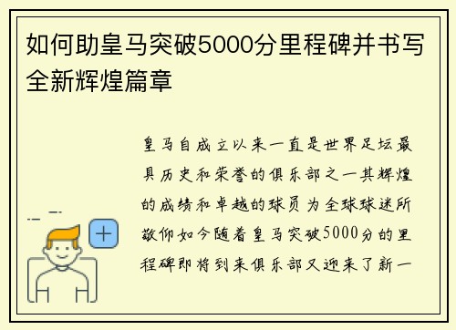 如何助皇马突破5000分里程碑并书写全新辉煌篇章