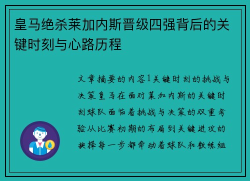 皇马绝杀莱加内斯晋级四强背后的关键时刻与心路历程