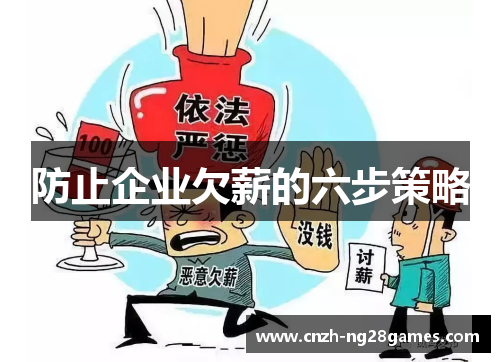 防止企业欠薪的六步策略