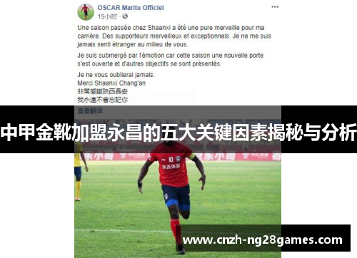 中甲金靴加盟永昌的五大关键因素揭秘与分析