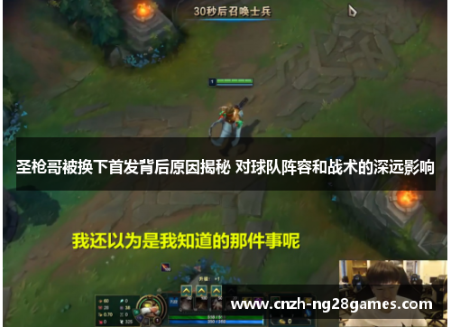 圣枪哥被换下首发背后原因揭秘 对球队阵容和战术的深远影响