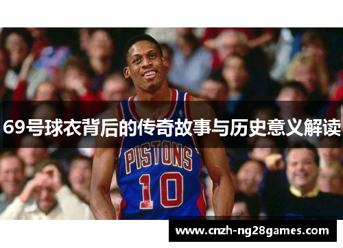 69号球衣背后的传奇故事与历史意义解读