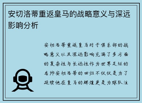 安切洛蒂重返皇马的战略意义与深远影响分析
