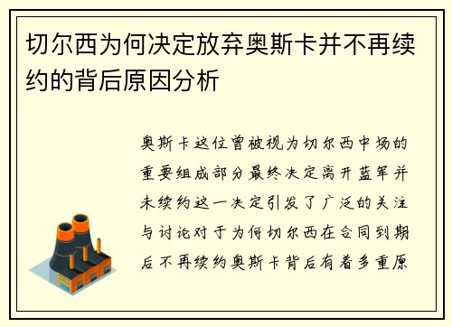 切尔西为何决定放弃奥斯卡并不再续约的背后原因分析