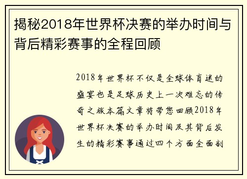 揭秘2018年世界杯决赛的举办时间与背后精彩赛事的全程回顾