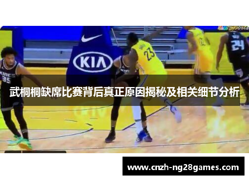 武桐桐缺席比赛背后真正原因揭秘及相关细节分析