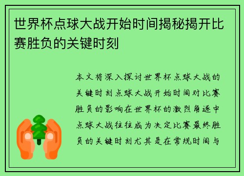 世界杯点球大战开始时间揭秘揭开比赛胜负的关键时刻