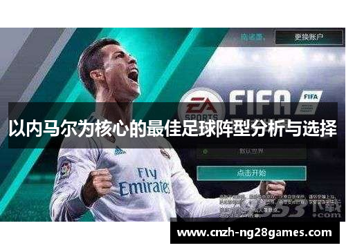 以内马尔为核心的最佳足球阵型分析与选择