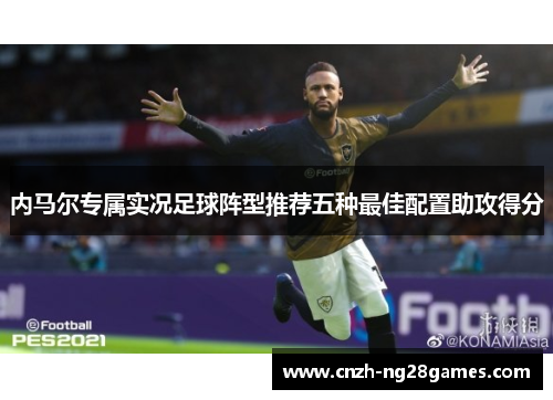 内马尔专属实况足球阵型推荐五种最佳配置助攻得分