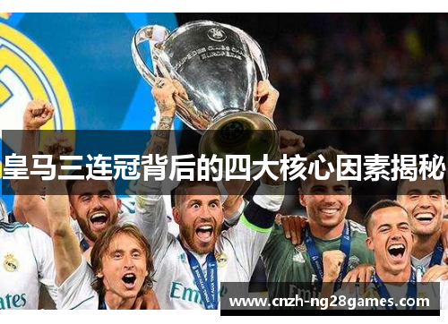 皇马三连冠背后的四大核心因素揭秘