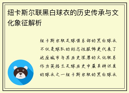 纽卡斯尔联黑白球衣的历史传承与文化象征解析