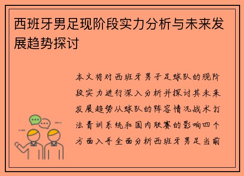 西班牙男足现阶段实力分析与未来发展趋势探讨