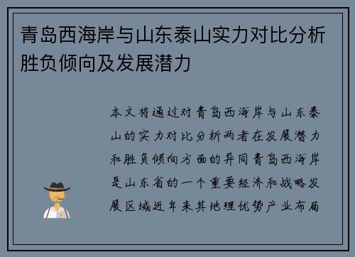 青岛西海岸与山东泰山实力对比分析胜负倾向及发展潜力