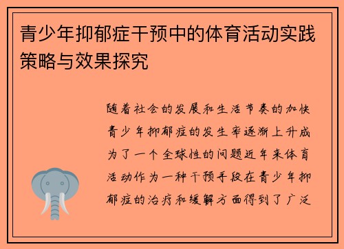 青少年抑郁症干预中的体育活动实践策略与效果探究