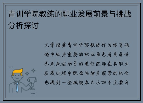 青训学院教练的职业发展前景与挑战分析探讨