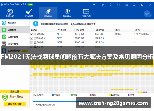 FM2021无法找到球员问题的五大解决方案及常见原因分析