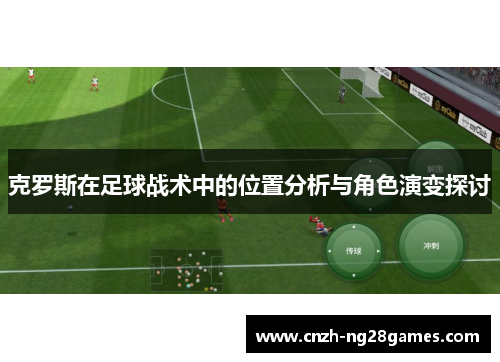 克罗斯在足球战术中的位置分析与角色演变探讨