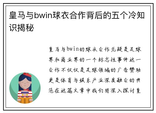 皇马与bwin球衣合作背后的五个冷知识揭秘