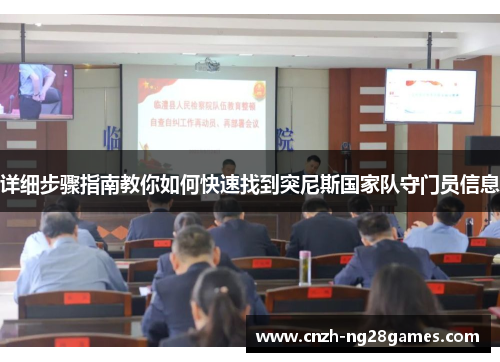 详细步骤指南教你如何快速找到突尼斯国家队守门员信息