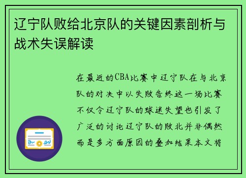 辽宁队败给北京队的关键因素剖析与战术失误解读