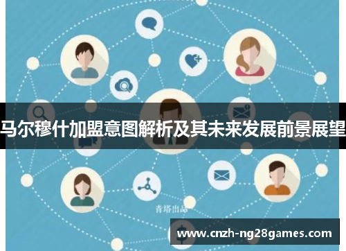 马尔穆什加盟意图解析及其未来发展前景展望