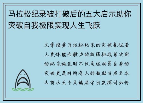 马拉松纪录被打破后的五大启示助你突破自我极限实现人生飞跃
