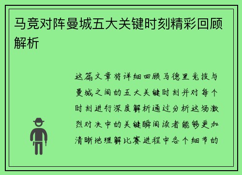 马竞对阵曼城五大关键时刻精彩回顾解析