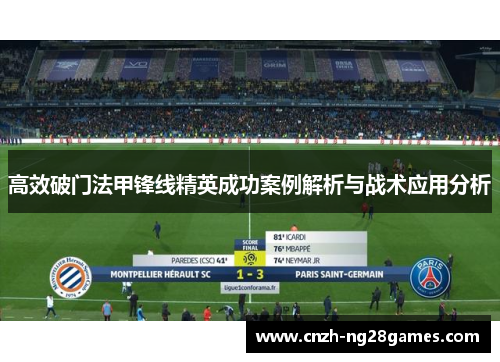 高效破门法甲锋线精英成功案例解析与战术应用分析