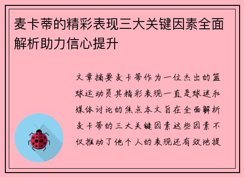 麦卡蒂的精彩表现三大关键因素全面解析助力信心提升