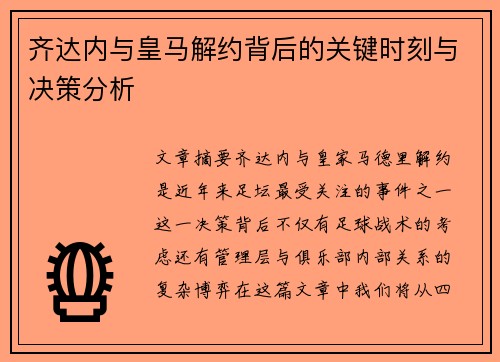 齐达内与皇马解约背后的关键时刻与决策分析