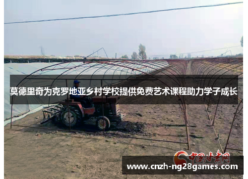莫德里奇为克罗地亚乡村学校提供免费艺术课程助力学子成长