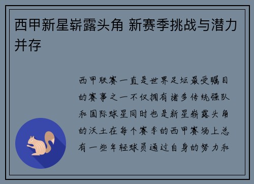 西甲新星崭露头角 新赛季挑战与潜力并存
