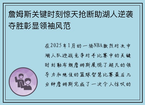 詹姆斯关键时刻惊天抢断助湖人逆袭夺胜彰显领袖风范